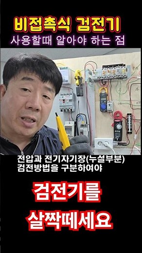 검전기 사용방법 #비접촉식건전기 #전기실무