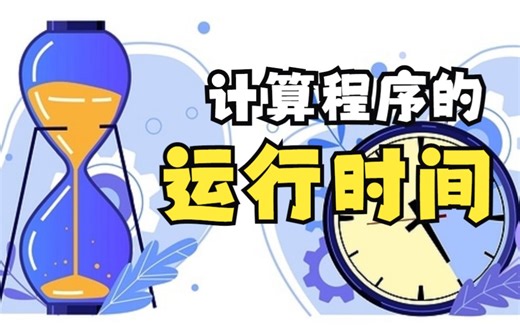 Python计算程序运行时间，如何看程序运行的时间