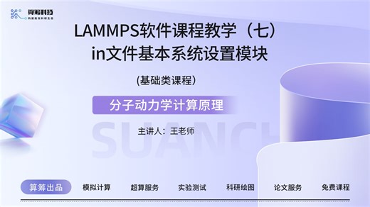 LAMMPS软件课程教学（七）in文件基本系统设置模块