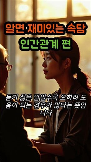 알면 재미있는 속담 인간관계 편