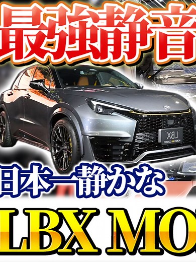 【LBX MORIZO RR】日本一静かなモリゾーRR計画⁉️静音＆調音施工をフル投入してレクサスを極上の移動空間に変えた結果...#レクサス #LBX #MORIZORR #モリゾーRR #静音施工 #調音施工 #デッドニング #ロードノイズ対策 #防音 #調音 #劇変 #ビフォーアフター #カスタムカー #ルロワ #岡崎市 #愛知県 #車好きな人と繋がりたい #カーライフ #プロの技 #快適化 #静かな車 #ドライブ動画 #愛車紹介 #専門店 #LEXUSLBX #高級車