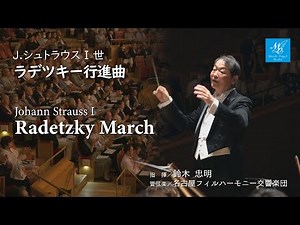 J.シュトラウスⅠ世：ラデツキー行進曲【指揮】鈴木忠明【管弦楽】名古屋フィルハーモニー交響楽団 Johann Strauss I:Radetzky March
