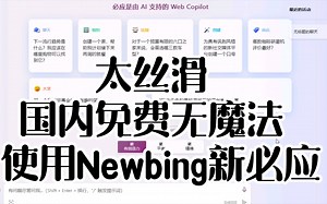 国内免费无魔法 使用Newbing新必应，非常丝滑。