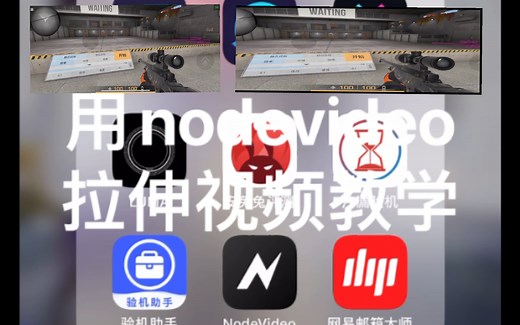 iOS拉伸fps游戏视频教学（nodevideo）