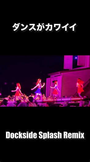 ダンスがかわいすぎるdockside splash remix #ドックサイドスプラッシュリミックス