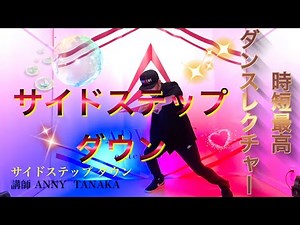 【サイドステップダウン】ダンス 初めて 基礎ステップ 【簡単】