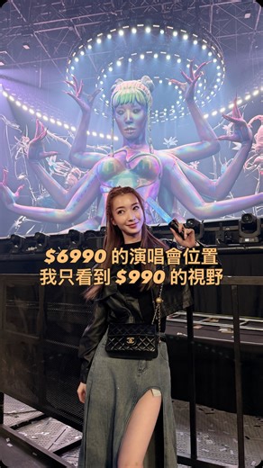 芳小如 on Instagram: "花 $6990 看到的卻是 $990 視野 😂 先說清楚 這支影片沒有要公審任何人 影片裡也沒有任何人受傷（除了我一直被尻頭🥲 只是一次非常特別、非常難忘的演唱會體驗 只能說—— 當全場情緒一起站起來的那一刻 我也被迫用「聽覺＋想像力」 升級成「聽覺系觀眾」 完整參與了這場演唱會🎶 沒看到全部舞台 但有感受到滿滿的現場熱度 人生嘛，本來就不是每一場都完美 有些回憶，是用來笑著記住的 這大概會是我最難忘的一場演唱會了😂 如果你也有 「票買很好，但視野很看運氣」的經驗 歡迎來跟我取暖一下🤣 #jolin #蔡依林 #演唱會 #不科學媽咪 #從爛臉重生的燈泡肌"