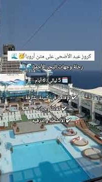 🌊✨ عيد الأضحى هذا… على متن أرويا كروز في البحر الأحمر 🚢🔥