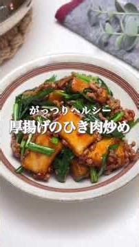 ヘルシーなボリュームおかず【厚揚げレシピ3選】まとめてみました🫘節約にもオススメです！