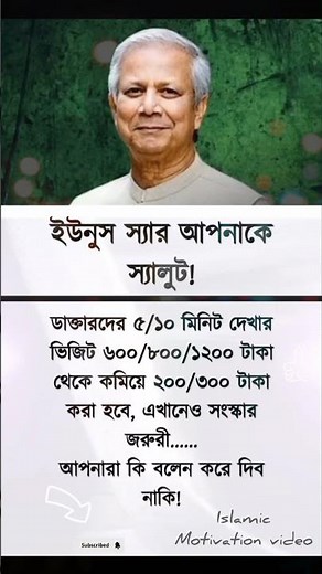ইউনুস স্যার আপনাকে স্যালুট"!😱✅,।→ #shorts #motivation #trendingshorts #success #foryou#ইউনুস #নিউজ