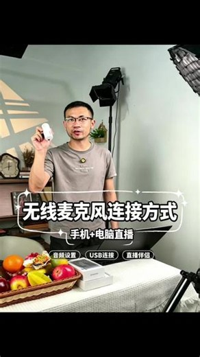 如何正确连接无线麦克风。#无线麦克风 #直播#直播伴侣设置 #直播音频设置