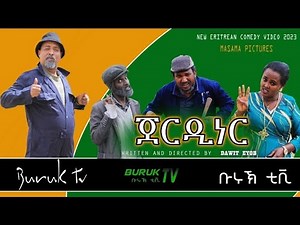 New Eritrean Master Comedy 2023 Gerdinere(ጀርዲኔረ) by Dawit Eyob ‪@BurukTv‬​