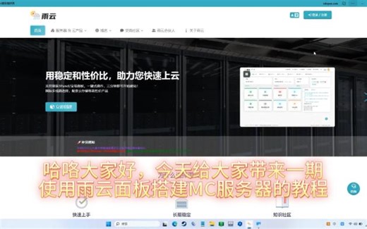 【我的世界】萌新必看！使用雨云MCSM面板搭建MC服务器教程简易版