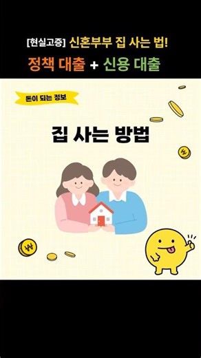 신혼부부 집 사는 법 #정책대출 #신용대출 #디딤돌대출 #보금자리론 #내집마련 #신혼부부아파트