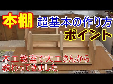 How to make a bookshelf [DIY while explaining the points I learned from a carpenter in a woodwork...