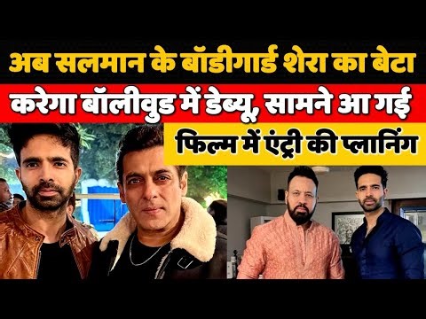 अब सलमान खान के बॉडीगार्ड शेरा का बेटा करेगा बॉलीवुड में डेब्यू, सामने आ गई एंट्री की प्लानिंग