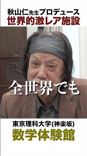 [Extremely Rare Facility] Produced by Professor Hitoshi Akiyama! Tokyo University of Science's "M...