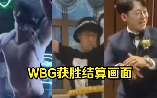 WBG获胜庆祝画面（完整版）