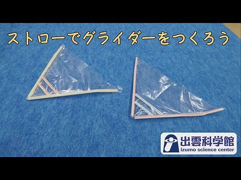 【おうちでサイエンス】ストローでグライダーをつくろう