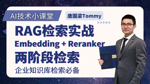 别再只做向量检索了！企业知识库检索必备：两阶段检索Embedding粗排   Reranker精排 项目Demo全流程 含源码讲解