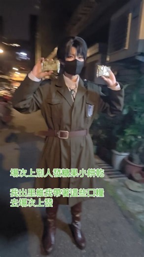 嗚伊伊阿喔 （毛伊) on Instagram: "我以後就出里維帶著沒拆過的口糧去場次上分 📸：@shuang_12.12_ #進擊的巨人 #里維 #進擊の巨人 #抽象#場次"