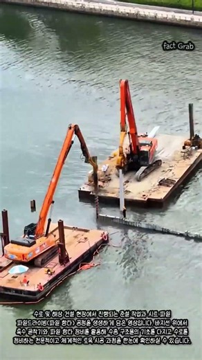 수중 건설의 핵심! 바지선 위 파일 항타 및 준설 기초 작업 #worker #process #construction #excavator #engineering