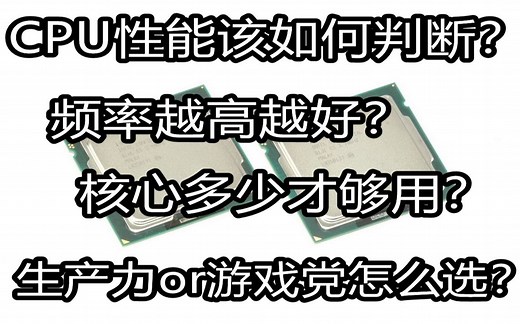 CPU到底应该怎么选？如何判断性能好坏？保姆级科普，教你从0开始认识CPU！【小白拯救计划-cpu篇】