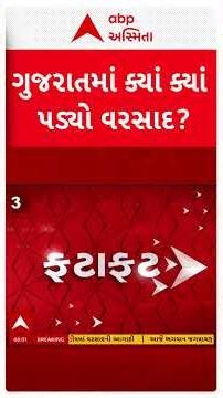 Gujarat Rain | ગુજરામાં ક્યાં ક્યાં પડ્યો વરસાદ? | ABP Asmita