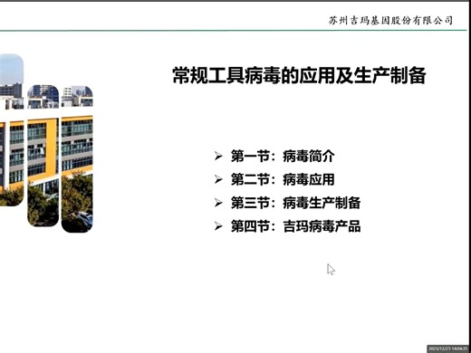 吉玛基因线上讲座——常规工具病毒的应用及生产制备