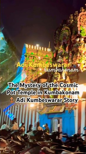 This Temple Holds the Secret of Creation #ytshorts #short#om #kumbakonam #tamilnadu #shortsfeed