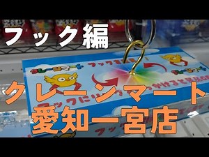 【クレーンゲーム】クレーンマート愛知一宮店さんでフックを攻略してきた