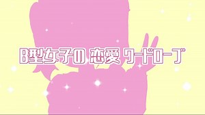 B型女子の恋愛ワードローブ／ゆるふわ820【VocaDuo2023】