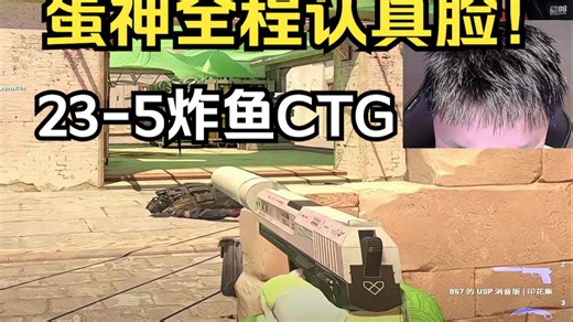 蛋神带飞EGG 23-5炸鱼CTG极速版！蛋神神了！