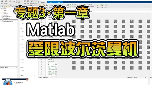 【第1章＞第12节】RBM受限玻尔兹曼机的理论学习与MATLAB仿真