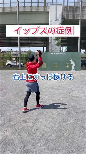 右上にすっぽ抜ける。しっくり来る感覚で投げられない…【イップス症例】#shorts