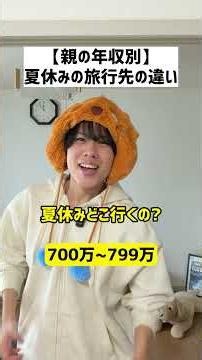 【親の年収別】夏休みの旅行先の違い#shorts