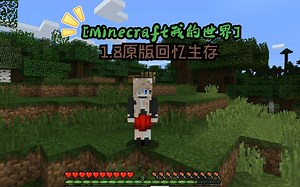 1.8原版生存！！！[Minecraft我的世界]回忆1.8经典版本