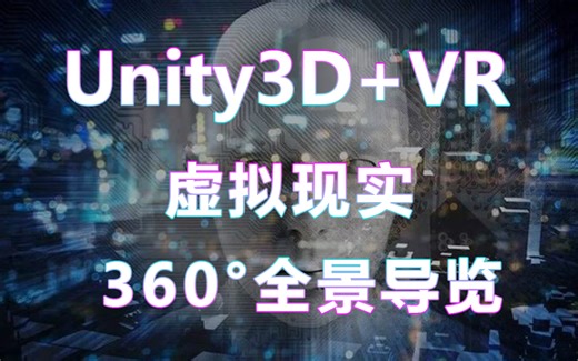 2023年最火Unity3D/Unity VR零基础教程&AR增强现实教程 | 360°全景导览与移动端陀螺仪 |VR全景图片、相机旋转(U3D）B0315