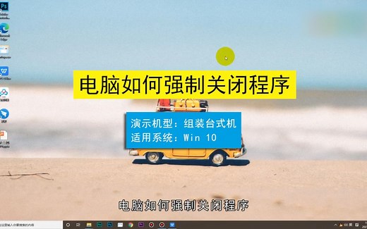 电脑如何强制关闭程序，电脑强制关闭程序