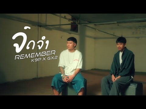 K9P X GX2 - ຈົດຈຳ จดจำ ( Remember ) [ OFFICIAL MV ]