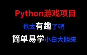 [Python游戏项目实战] 手把手带你开发Python游戏，超级详细