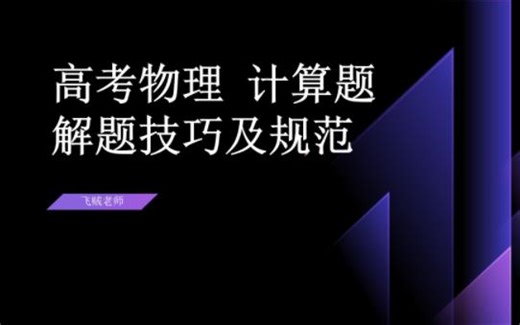 高考物理计算题解题技巧及规范