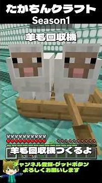 たかちんクラフトSeason1 羊毛回収機【マインクラフト】 #マイクラ #マイクラ初心者 #マインクラフト #マイクラ統合版 #minecraft #マイクラ装置 #たかちんクラフト＃羊毛回収機