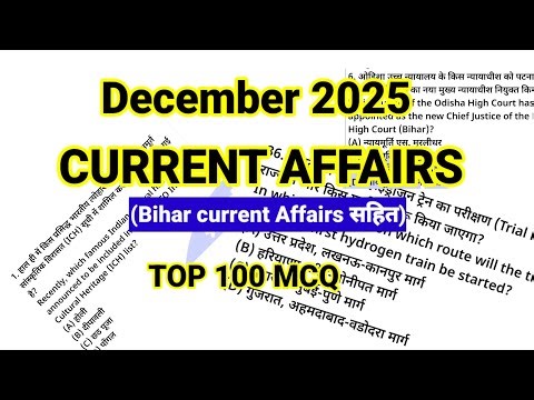 December 2025 Current Affairs ✅ करेंट अफेयर्स 2025 ✅ बिहार करेंट अफेयर्स सहित MCQ 