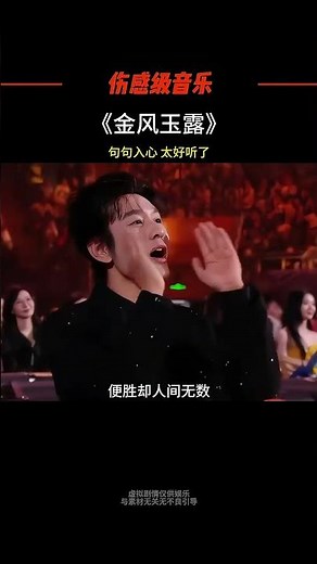 金風玉露一相逢，便勝卻人間無數，縱使朝暮不相顧，此生何必問歸途……#音樂分享 #句句入心
