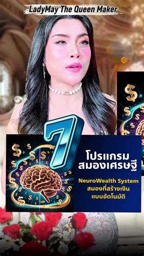 (ฉบับย่อ)โปรแกรมสมองเศรษฐี(Neurons Wealth System)สมองที่สร้างเงินล้านอัตโนมัติ! #สมอง #millionaire #richwoman #mindset #เลดี้เมย์