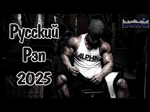 Новый Русский Рэп 2025 #2 🔥 Самые Сочные Треки и Новинки