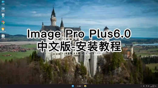 小白也能学会Image Pro Plus 6.0，详解Image Pro Plus 6.0安装教学