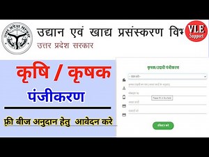 यूपी किसान बीज अनुदान हेतु आवेदन कैसे करे ? , कृषक / उधमी पंजीकरण ,Rashtriya Krishi Vikas Yojana Bji