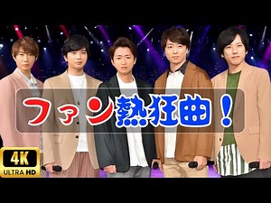 「好きな嵐の曲ランキングTOP3｜初ミリオン『カイト』を超えた嵐といえばこの名曲！」#嵐 #JPopランキング #名曲